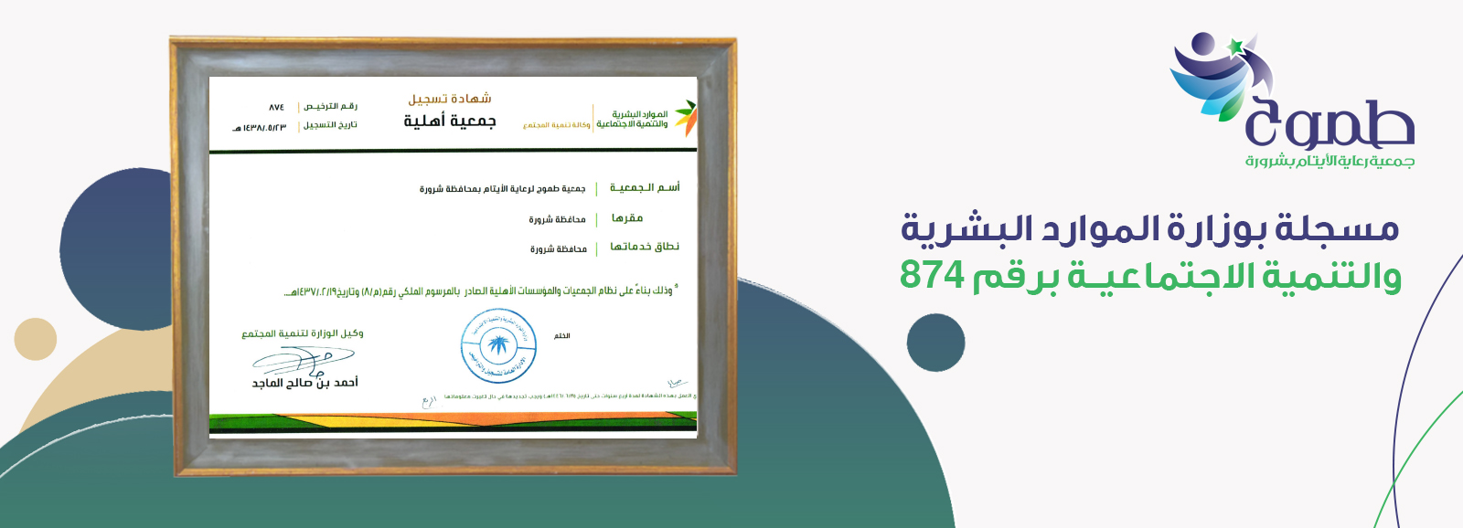 جمعية طموح لرعاية الأيتام بمحافظة شرورة