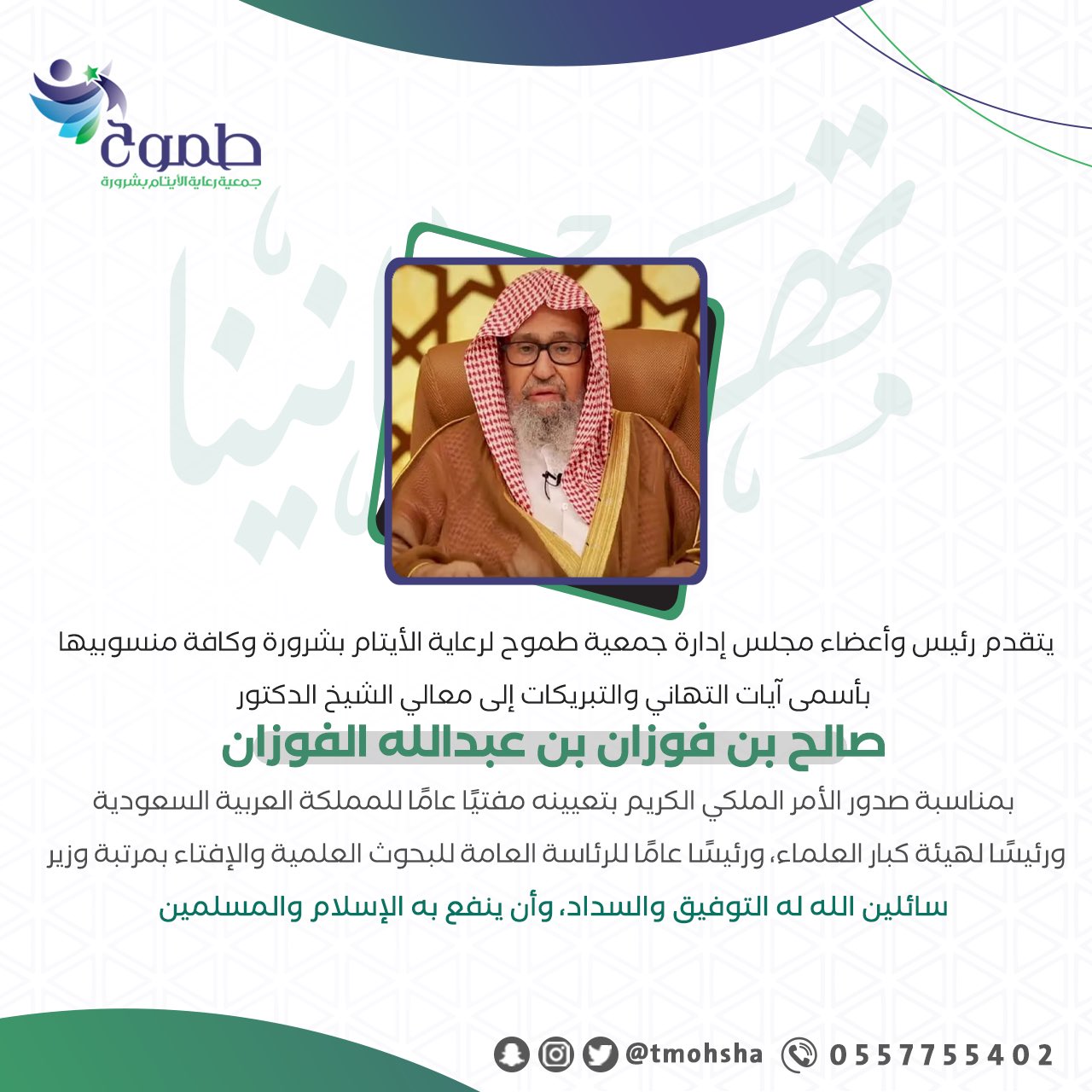 طموح تهنّئ مفتي عام المملكة .. 