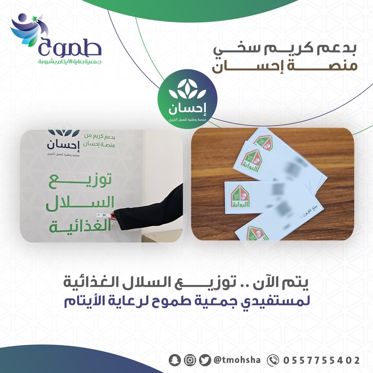   بدعم إحسان توزيع السلال الغذائية على مستفيدي طموح 