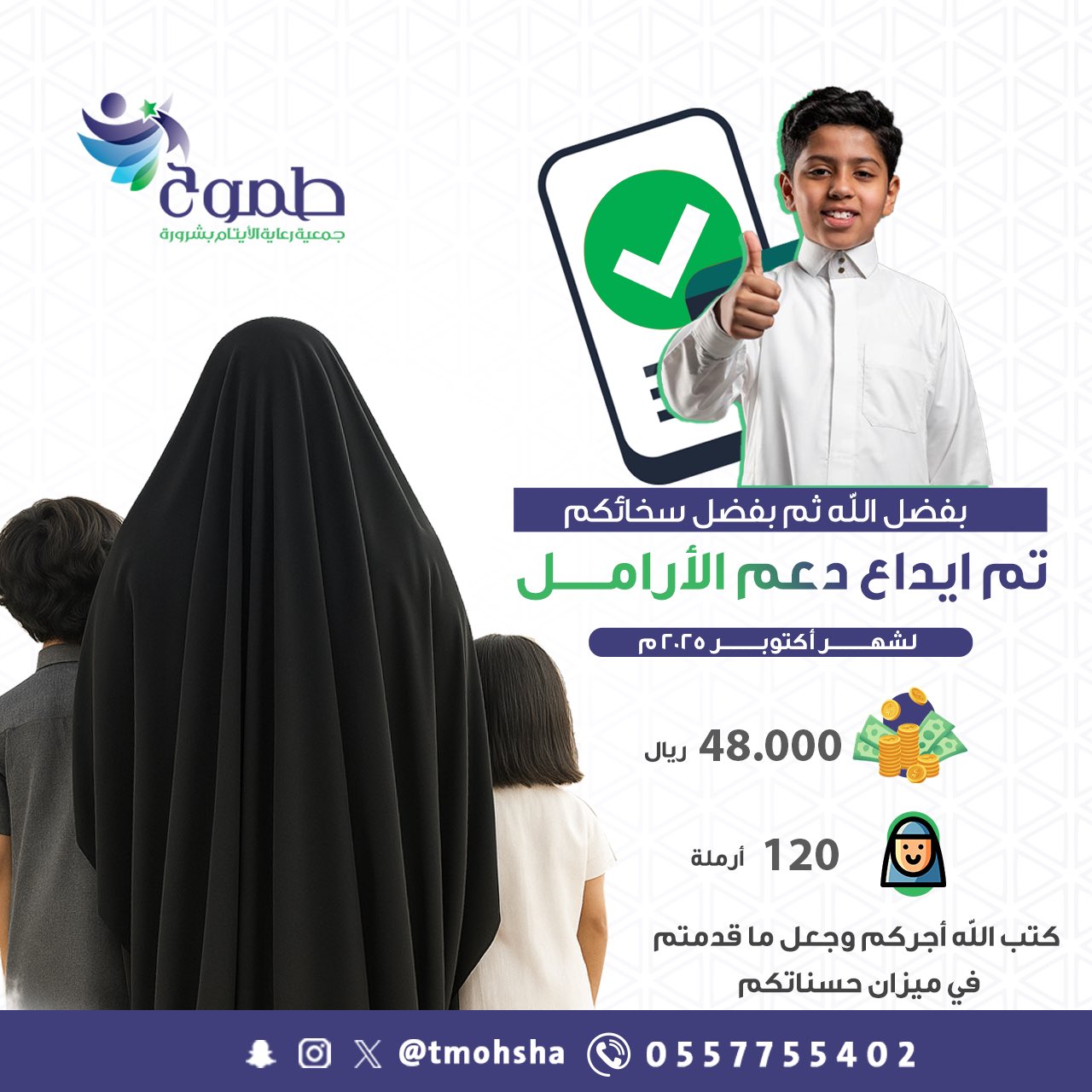 بدعم إحسان .. تم إيداع  دعم الأرامل  لشهر أكتوبر 2025 م 
