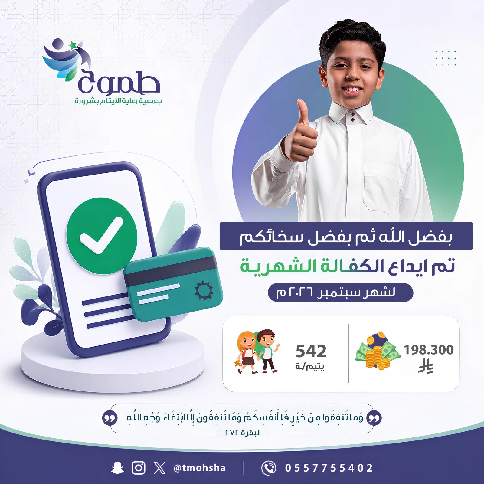 طموح تودع 198,300 ريال كفالات سبتمبر لـ542 يتيمًا ويتيمة