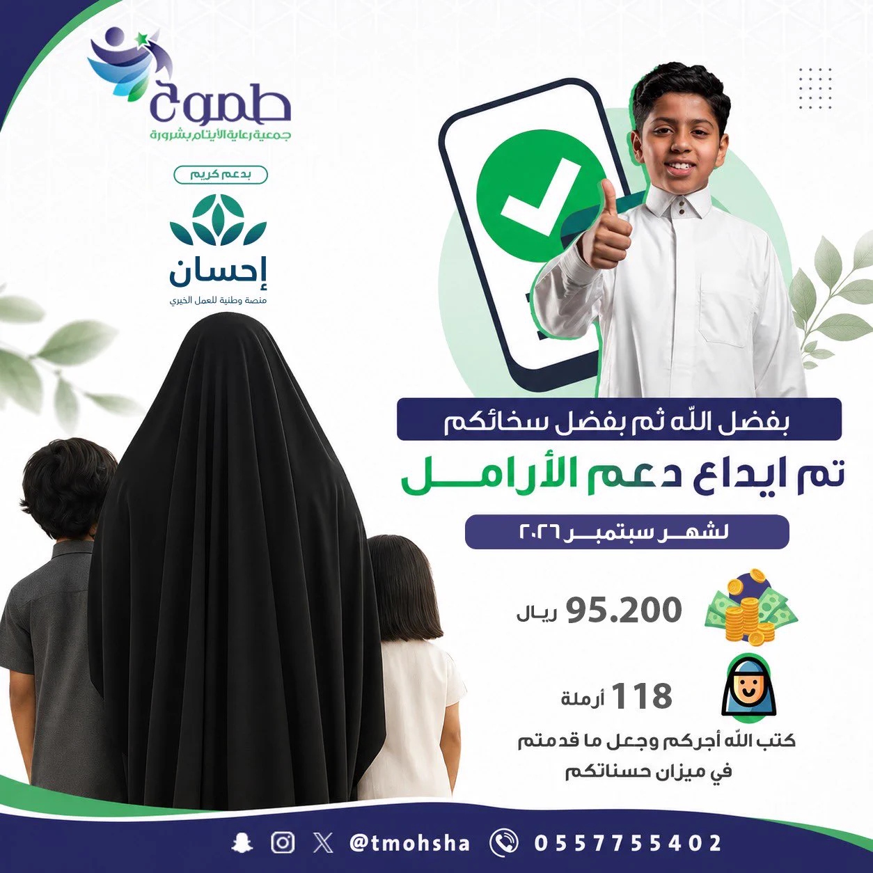 بدعم إحسان.. طموح تودع 95,200 ريال لـ118 أرملة عن سبتمبر