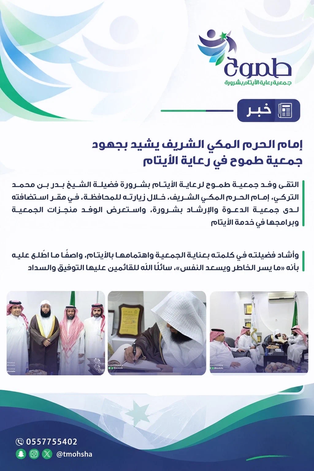 وفد طموح يلتقي إمام الحرم المكي الشيخ بدر التركي