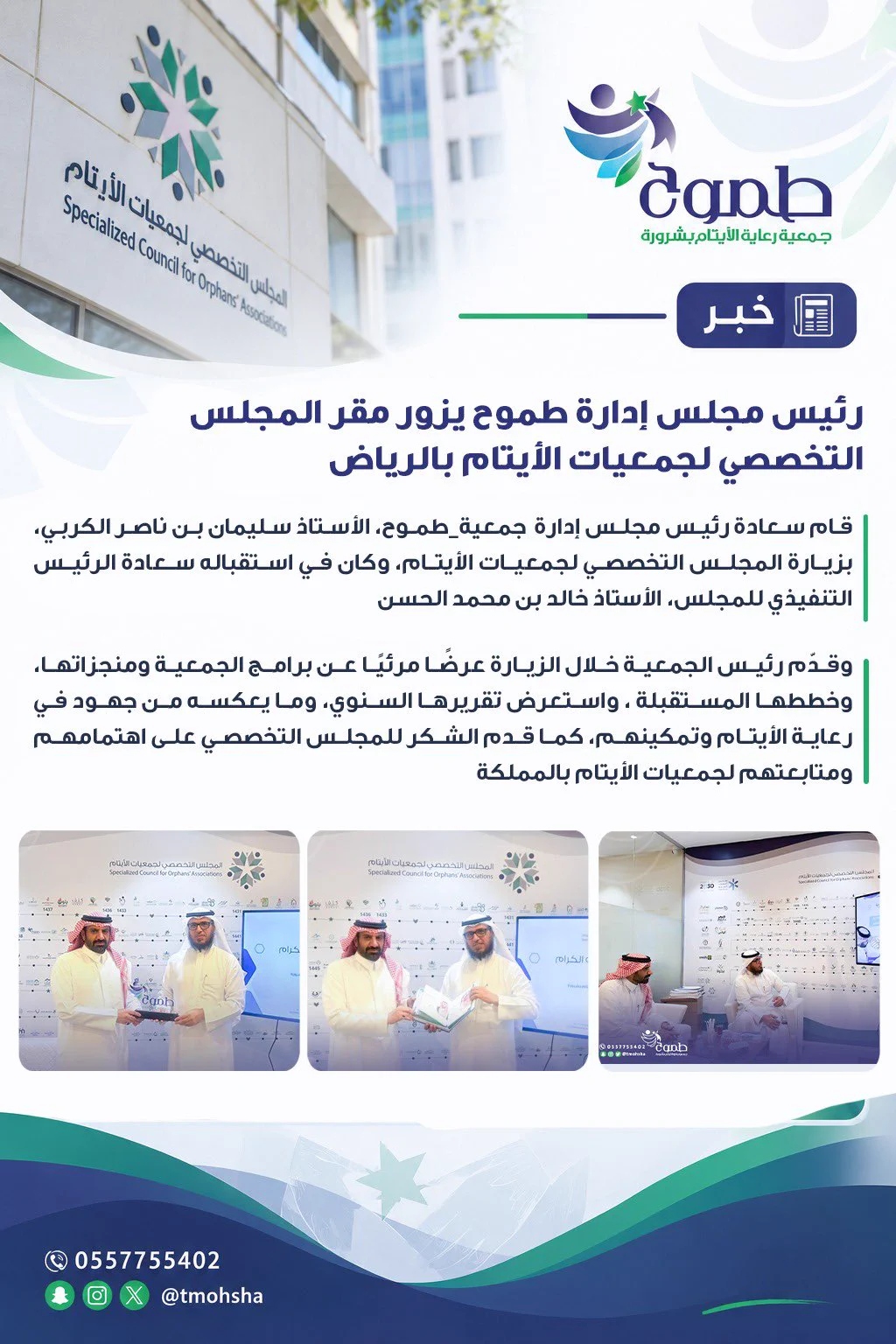 رئيس مجلس إدارة طموح يزور المجلس التخصصي لجمعيات الأيتام