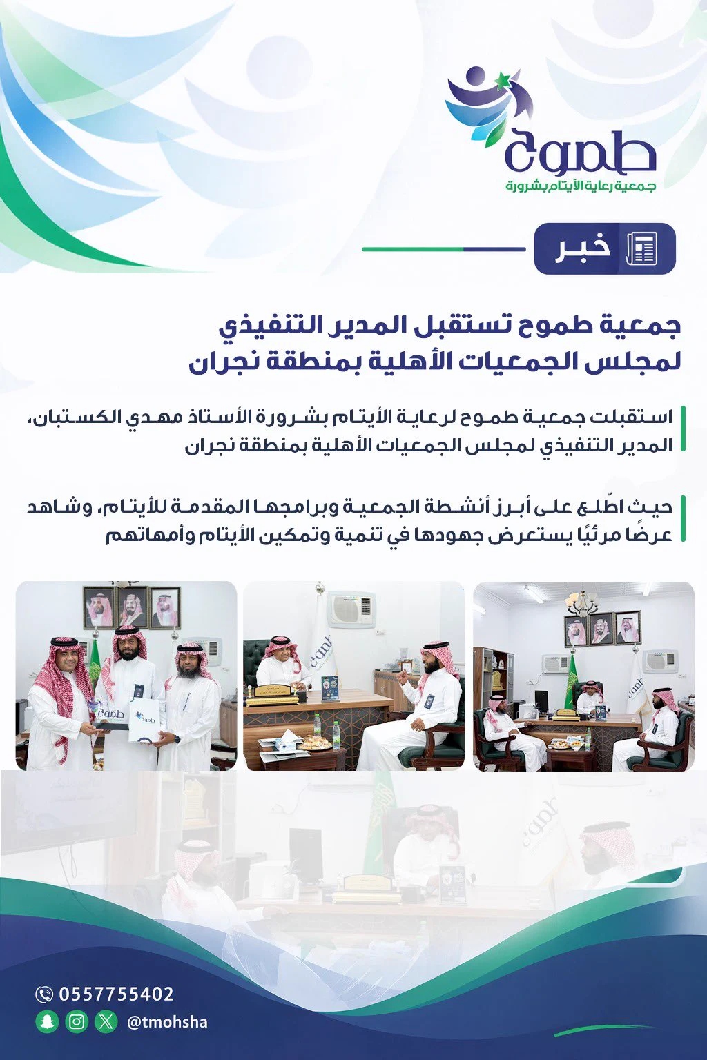 طموح تستقبل المدير التنفيذي لمجلس الجمعيات الأهلية بنجران
