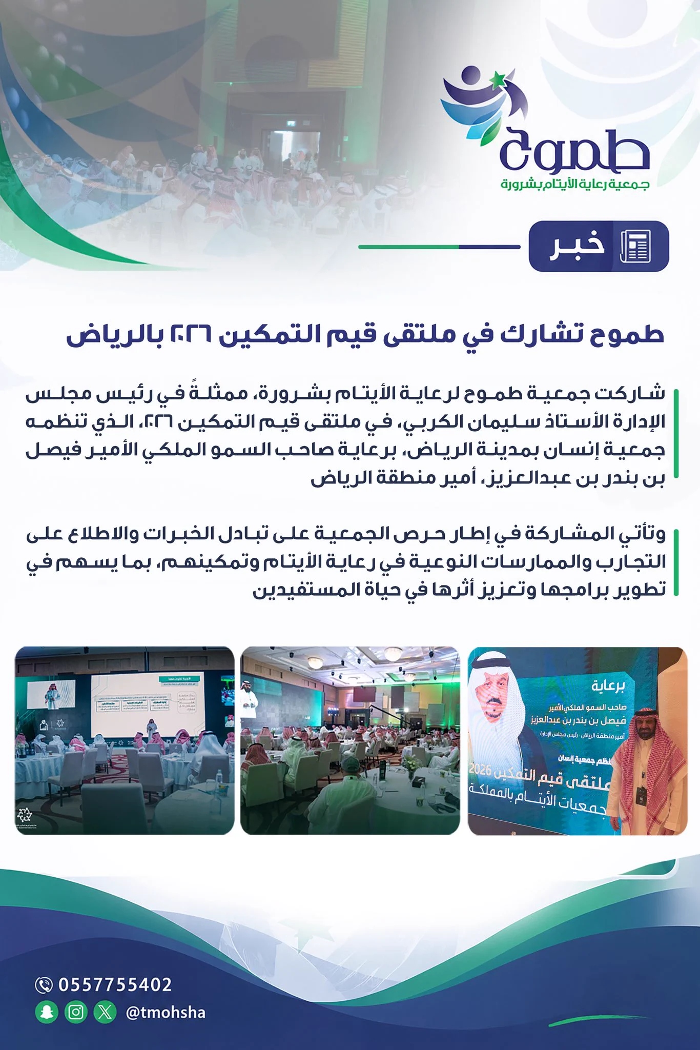 طموح تشارك في ملتقى قيم التمكين 2026 بالرياض