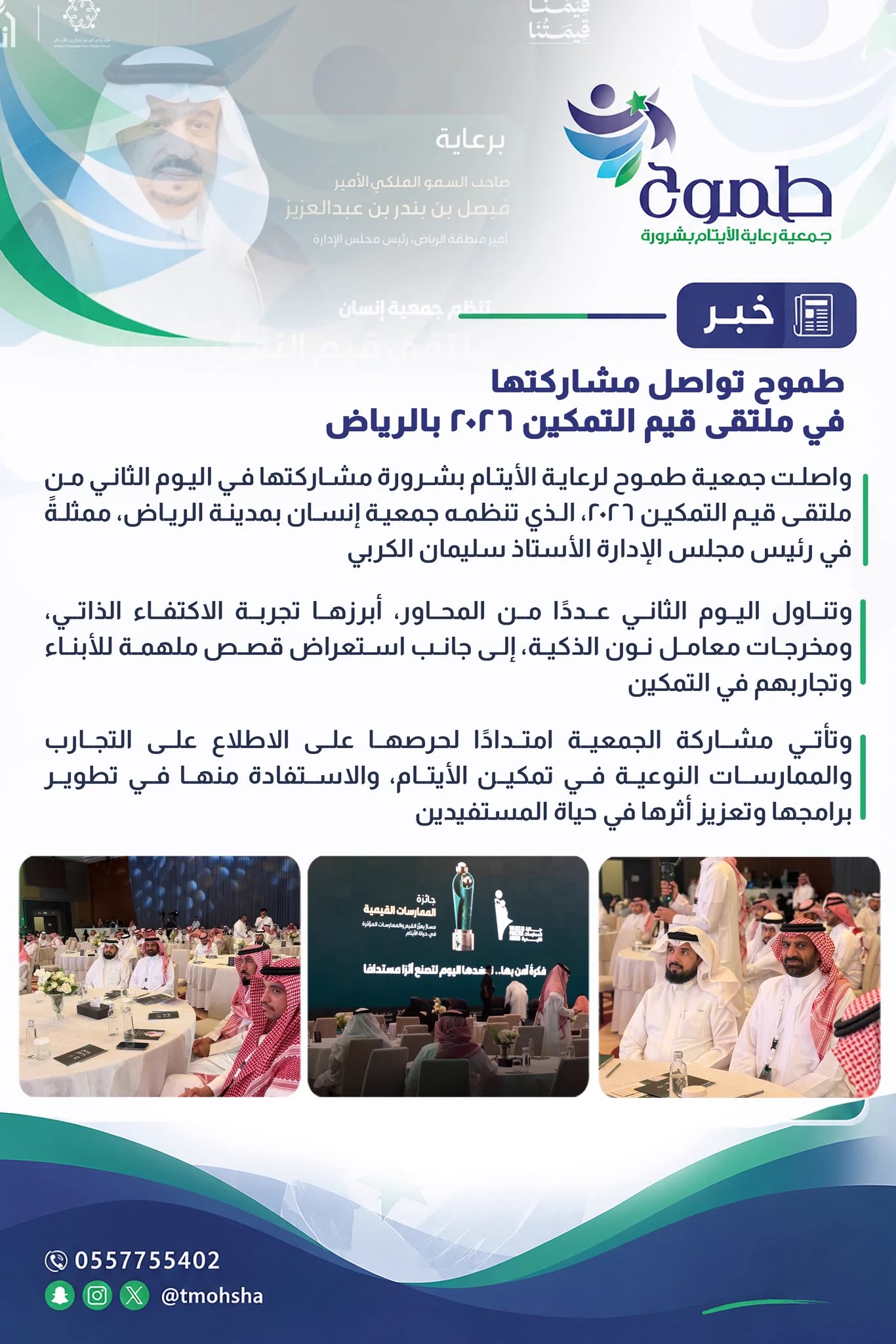 طموح تواصل مشاركتها في ملتقى قيم التمكين 2026