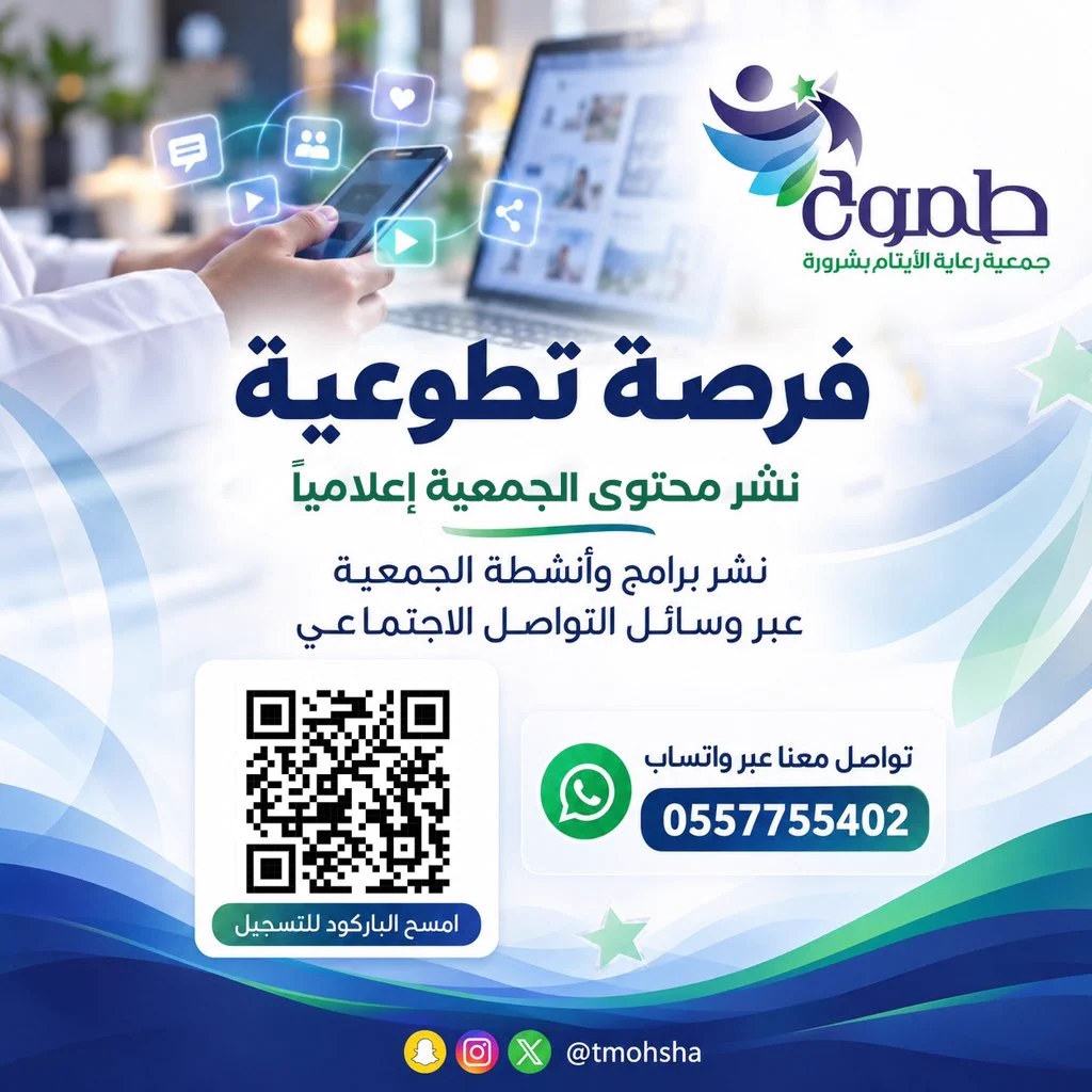 طموح تعلن فرصة تطوعية لنشر برامجها وأنشطتها