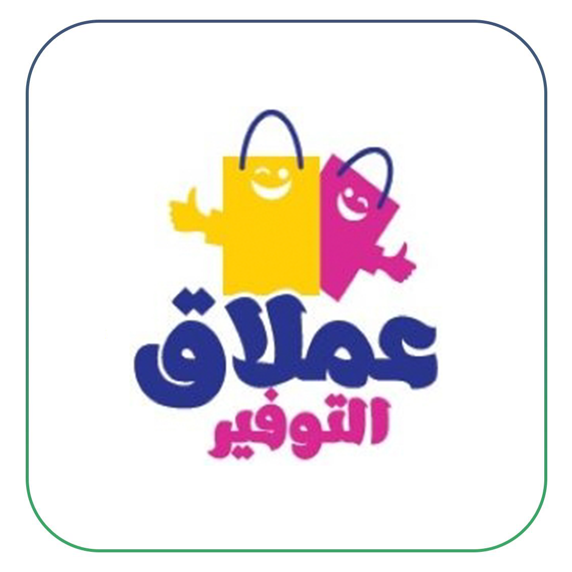 عملاق التوفير