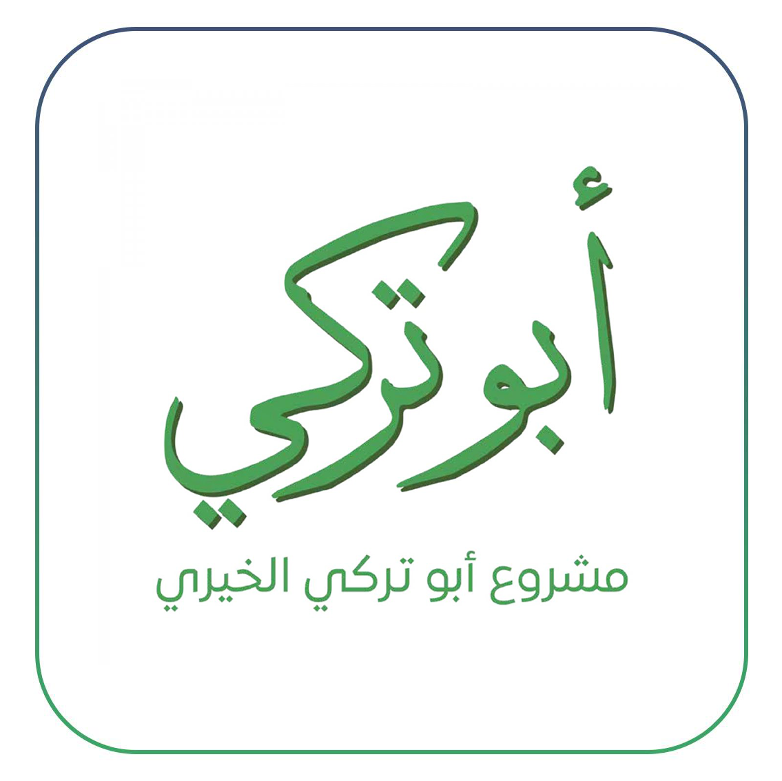 مشروع أبو تركي الخيري