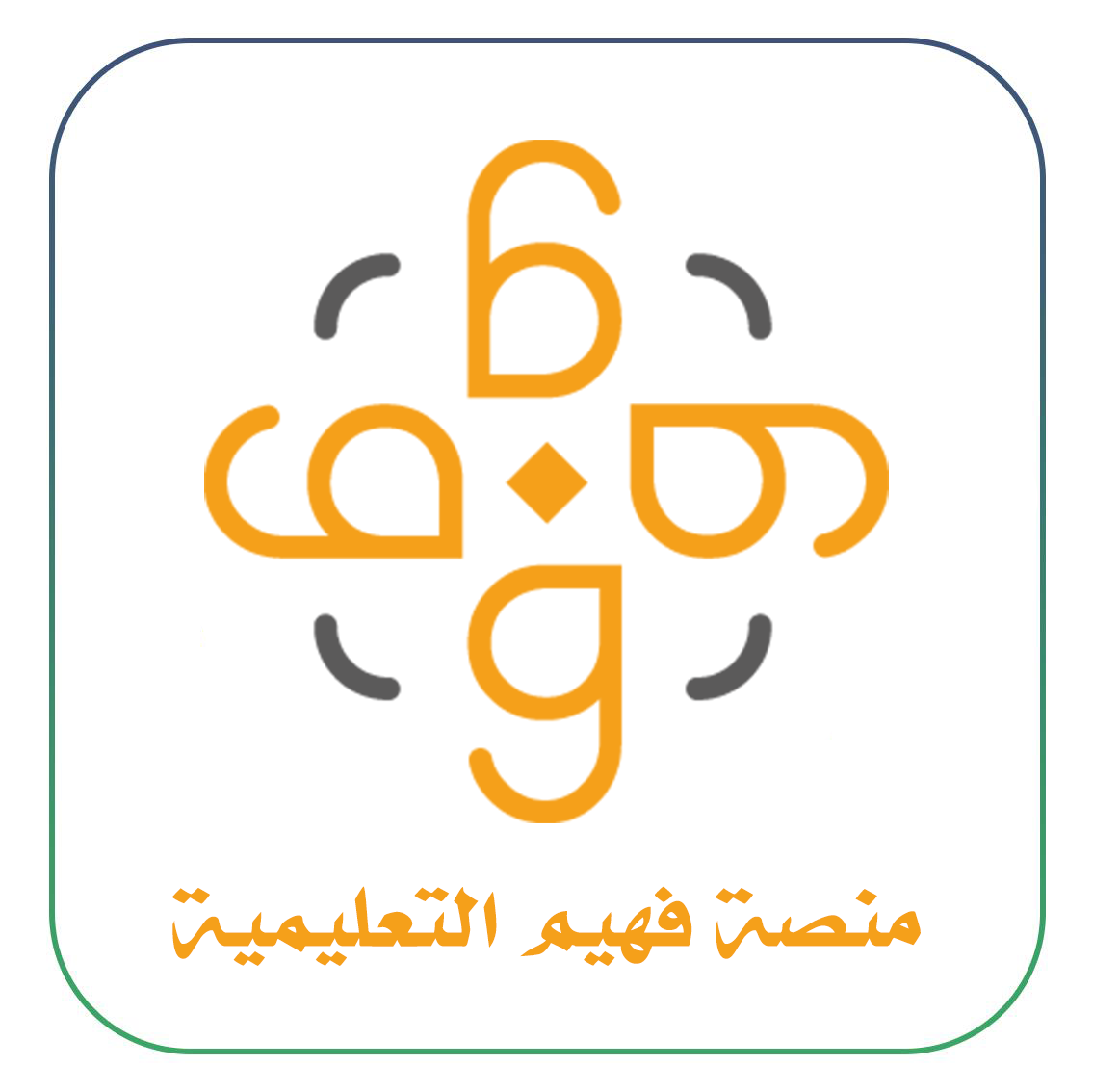 منصة فهيم التعليمية